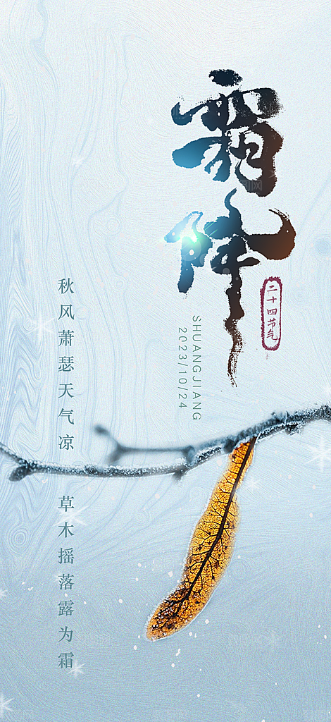 霜降节气插画唯美节日大气简约海报