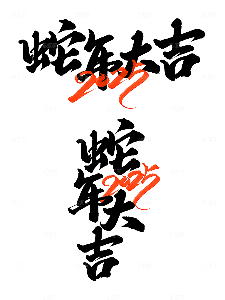 2025新年蛇年艺术字元素