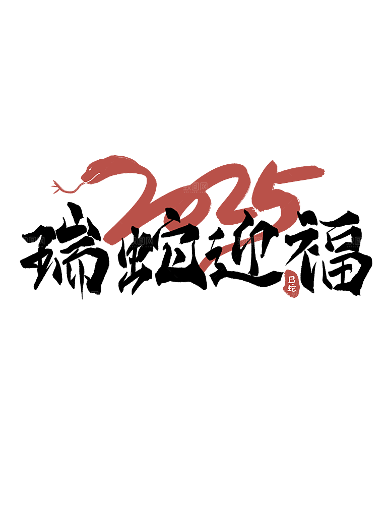 2025新年蛇年艺术字元素