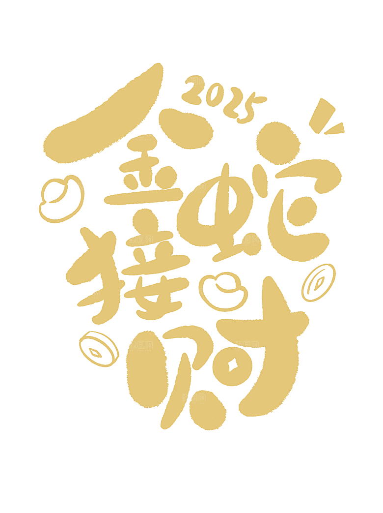 2025新年蛇年艺术字元素