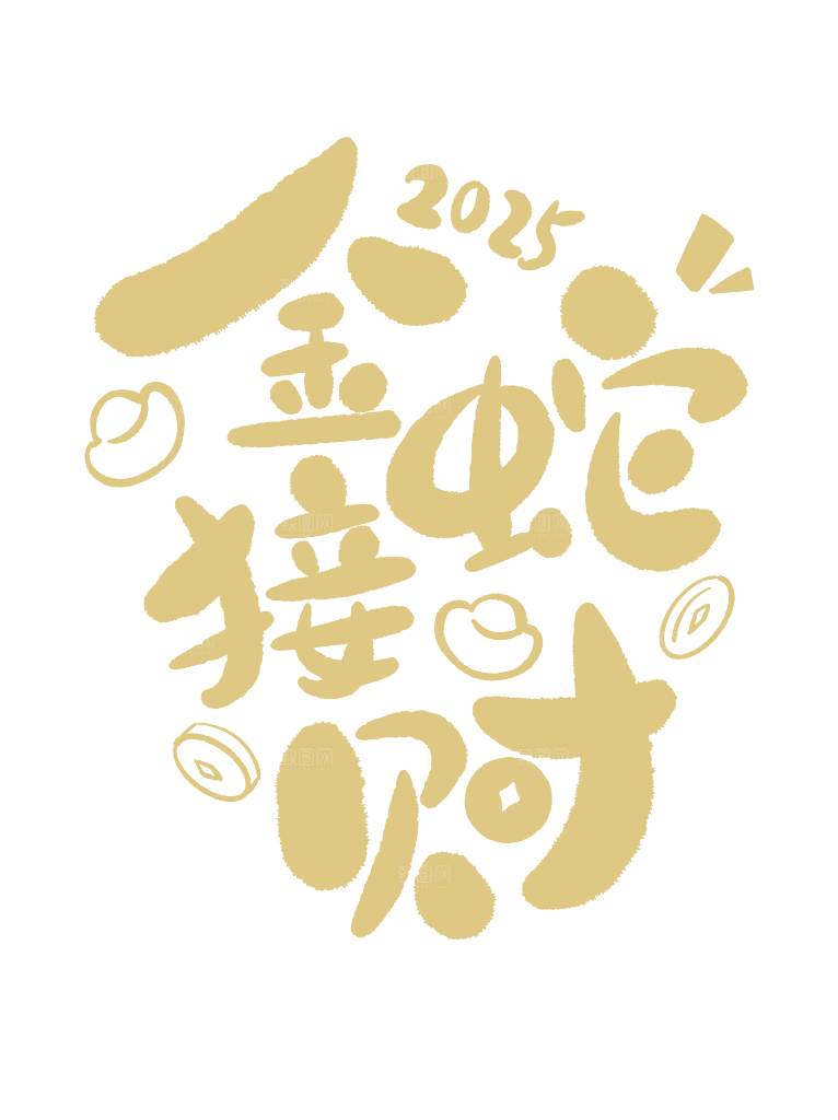 2025新年蛇年艺术字元素
