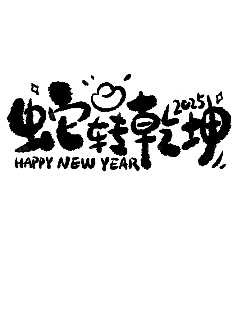 2025新年蛇年艺术字元素