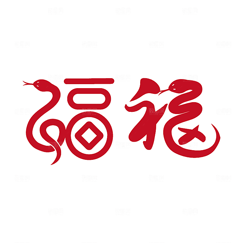 2025蛇年毛笔字标题艺术字素材