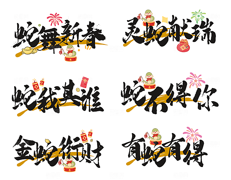 2025蛇年毛笔字标题艺术字素材