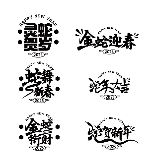 2025蛇年毛笔字标题艺术字素材