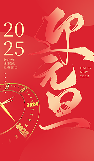 2025蛇年元旦新年春节海报