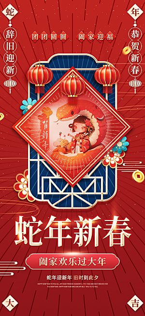 2025蛇年元旦新年春节海报