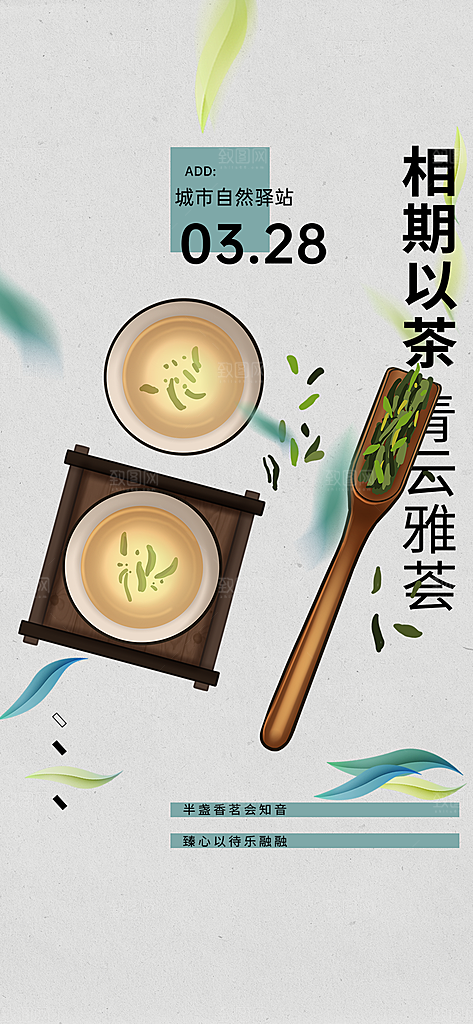 茶艺文化宣传海报