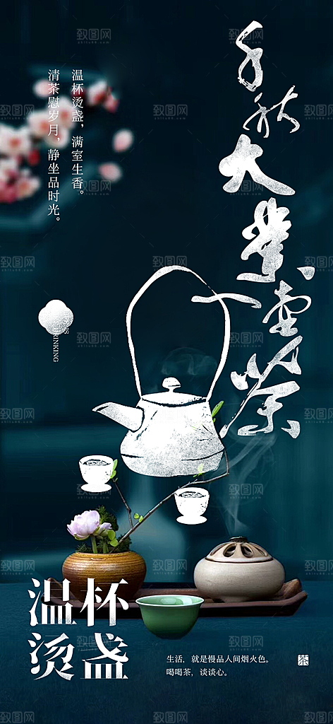 茶艺文化宣传海报