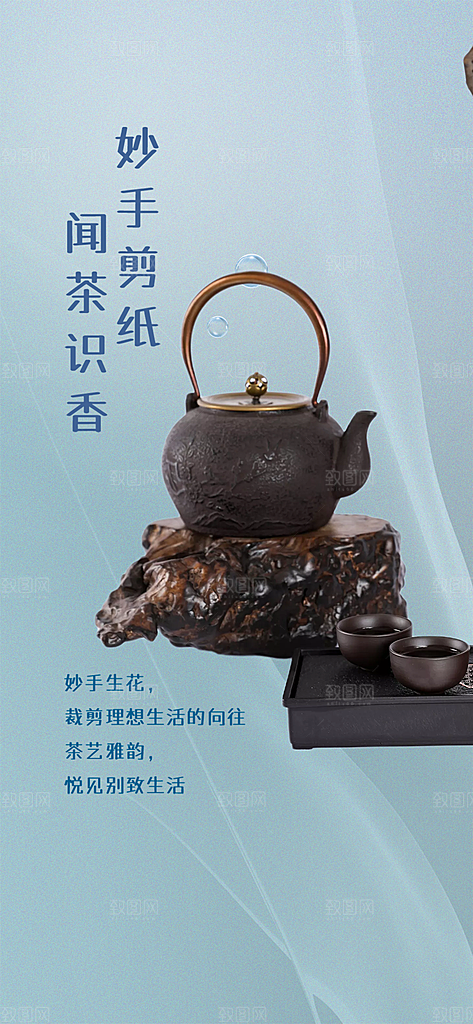 茶叶茶韵茶艺文化宣传海报