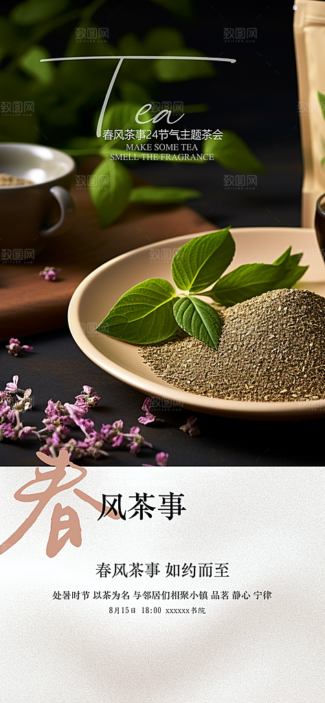 茶叶茶韵茶艺文化宣传海报