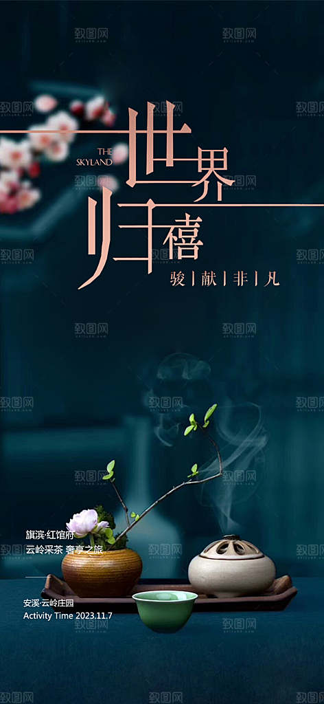 茶叶茶韵茶艺文化宣传海报