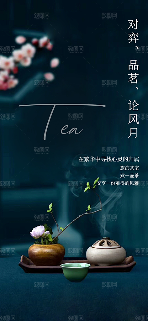 茶叶茶韵茶艺文化宣传海报