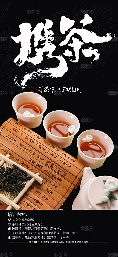 茶叶茶韵茶艺文化宣传海报
