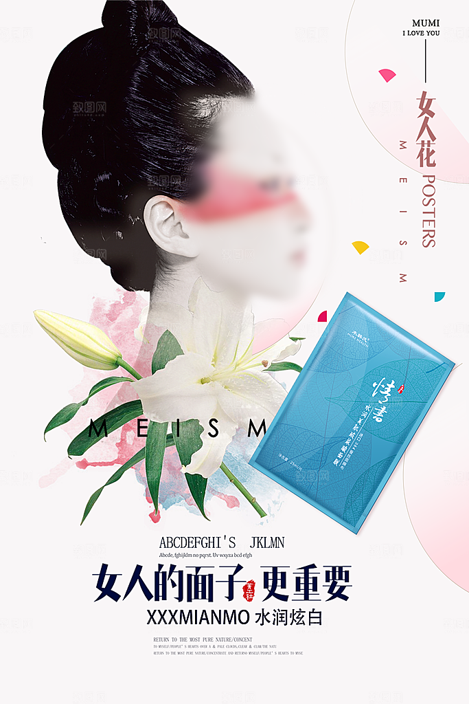 面膜宣传海报设计