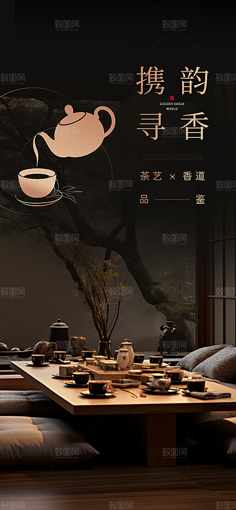 茶叶茶韵茶艺文化宣传海报