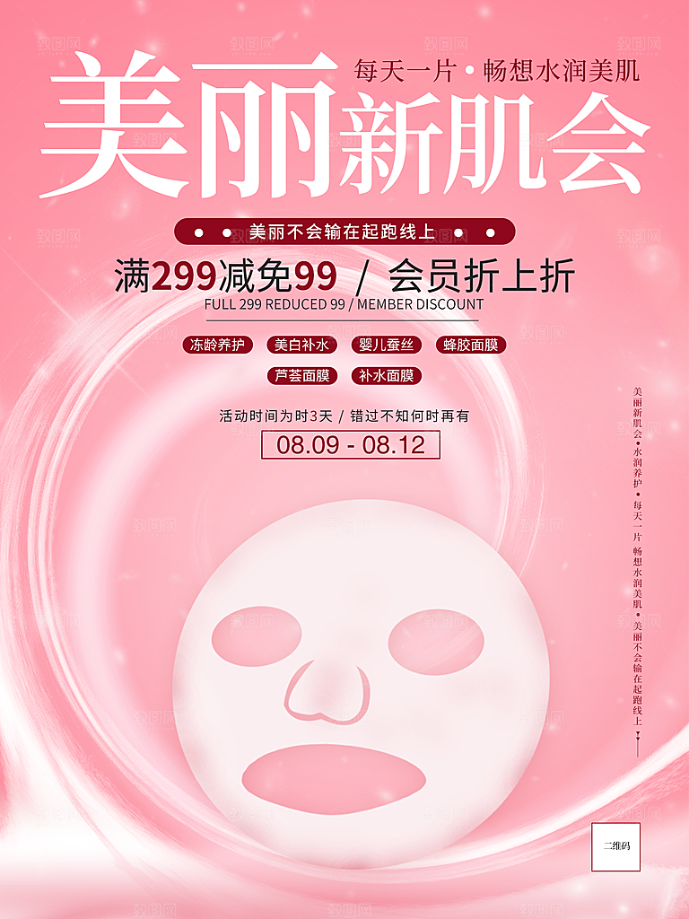 面膜宣传海报设计素材