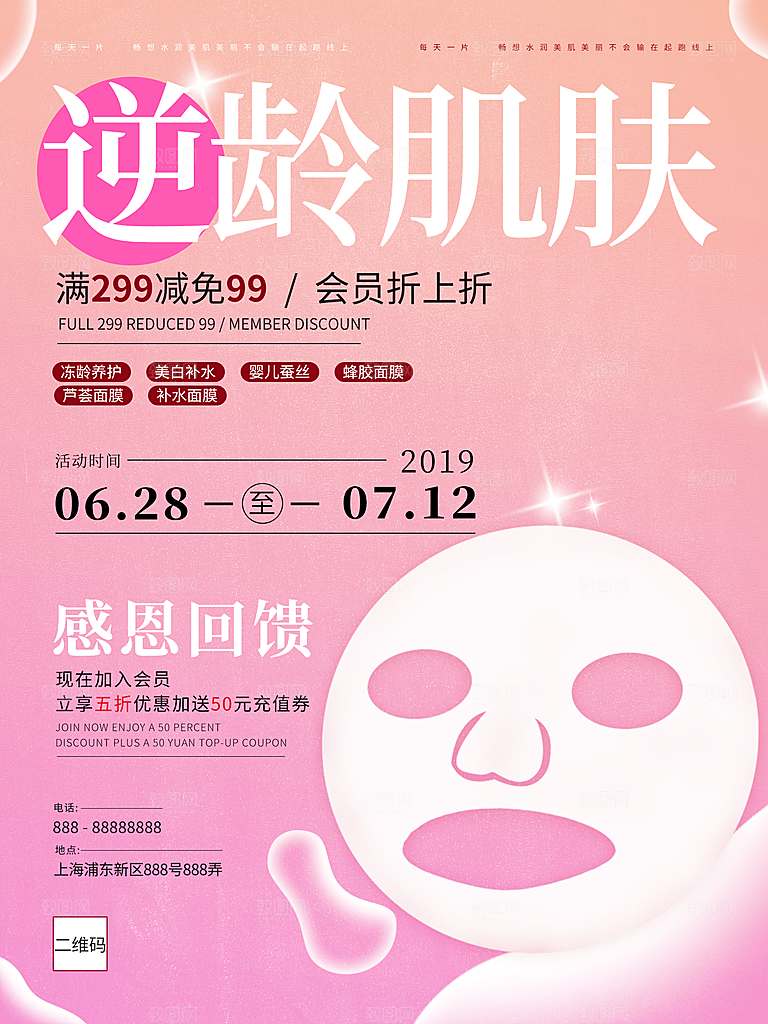 面膜宣传海报设计素材