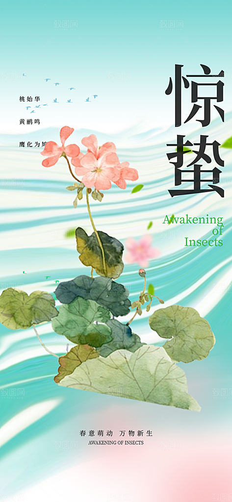 二十四节气惊蛰宣传活动海报