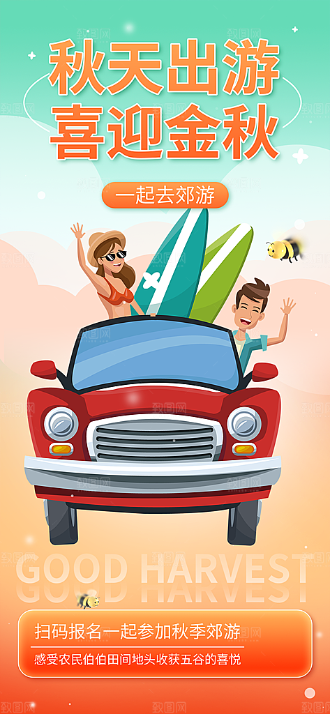 秋日假期出行旅游宣传活动海报