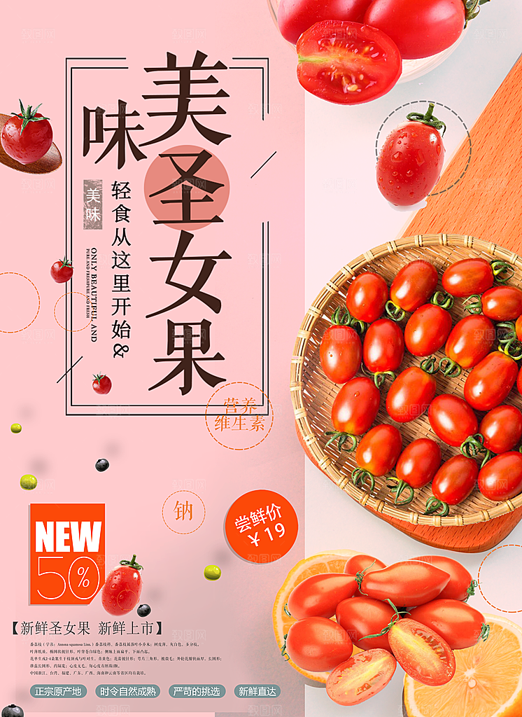 圣女果番茄宣传海报设计素材