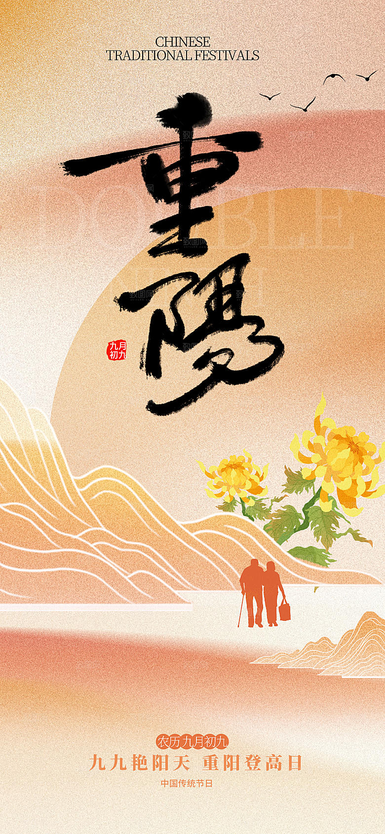 新中式国风重阳节长屏屏海报