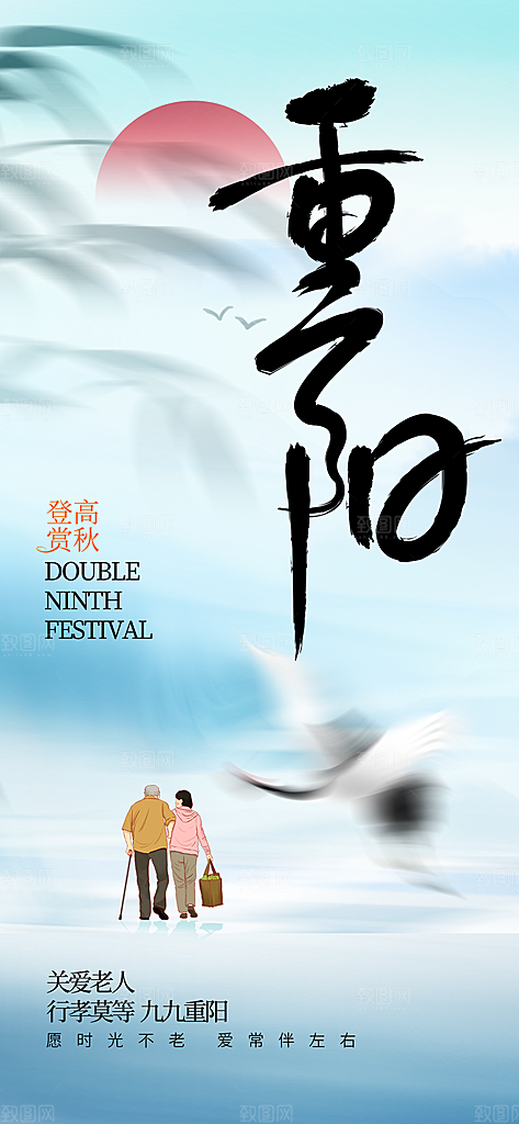 重阳节登高赏秋长屏海报
