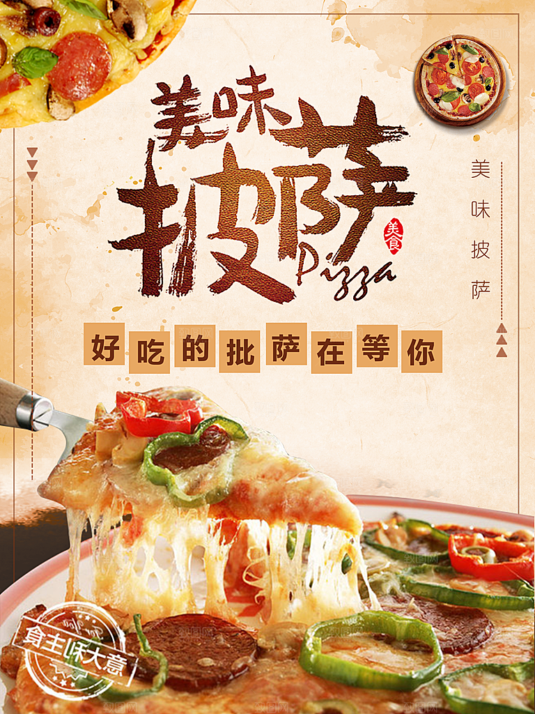 披萨宣传海报设计素材