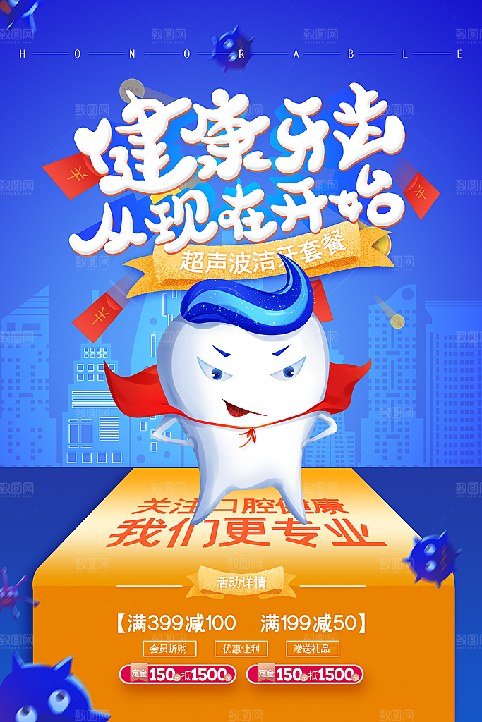 牙齿海报展板设计素材