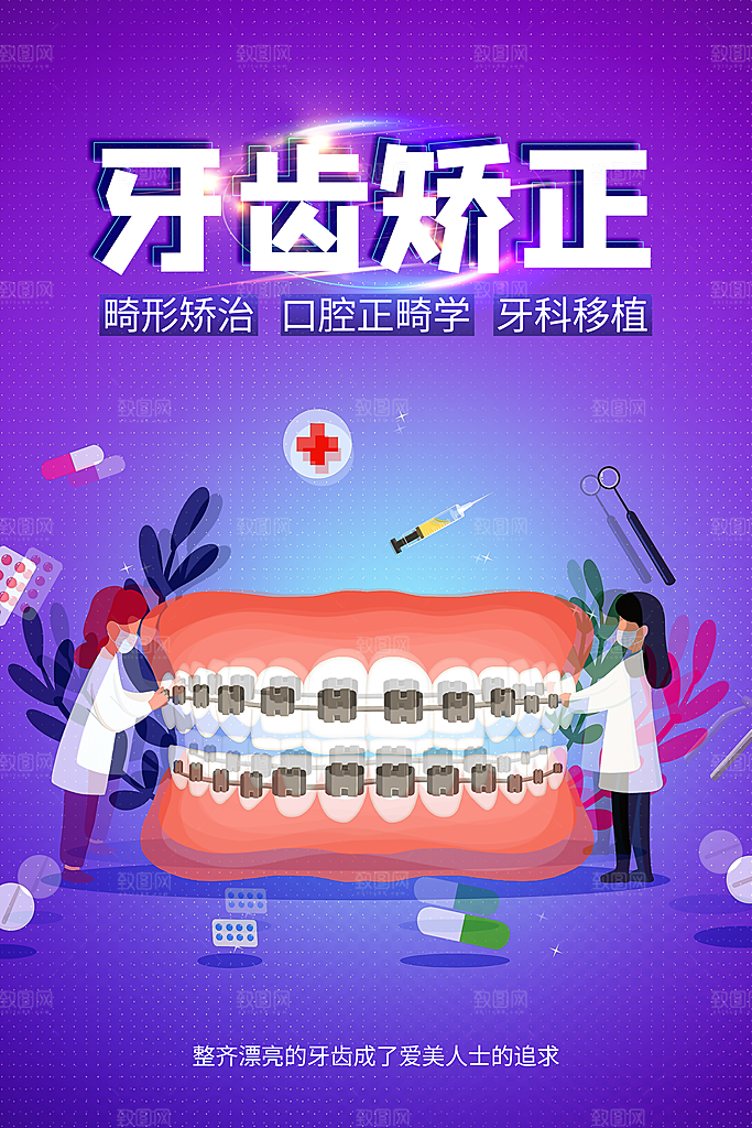 牙齿海报展板设计素材