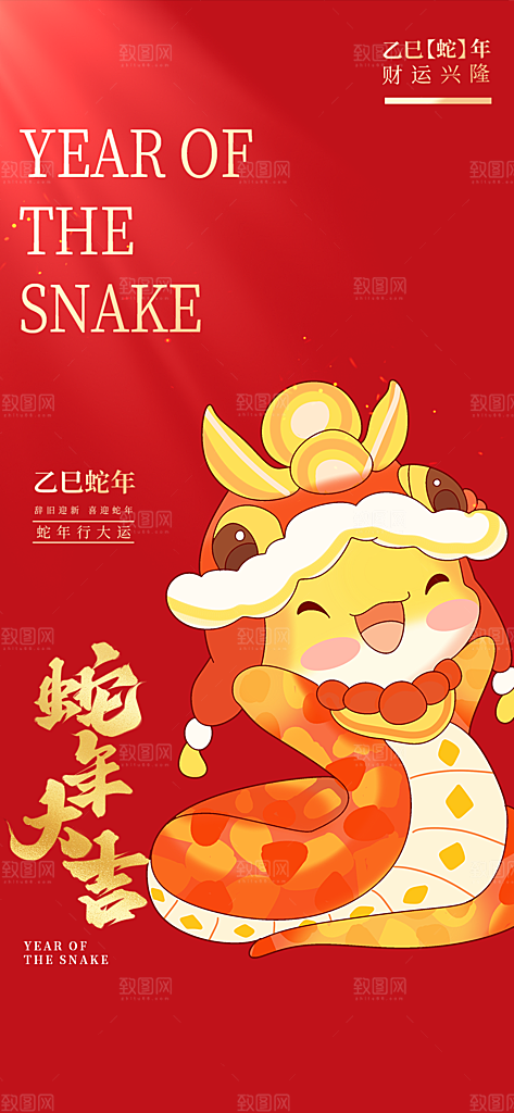 2025年蛇年新年新春喜庆海报
