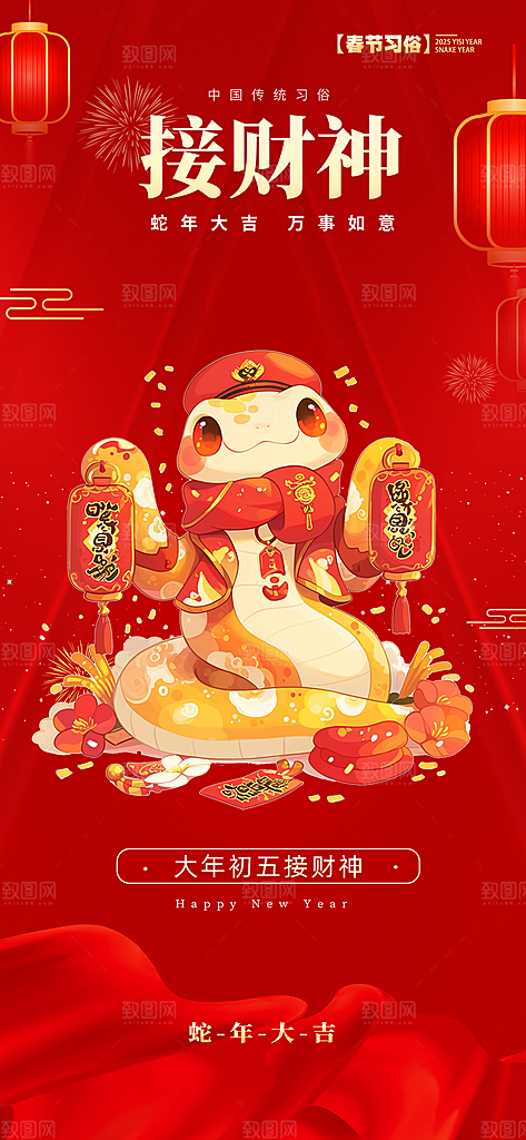 2025年蛇年喜庆接财神海报