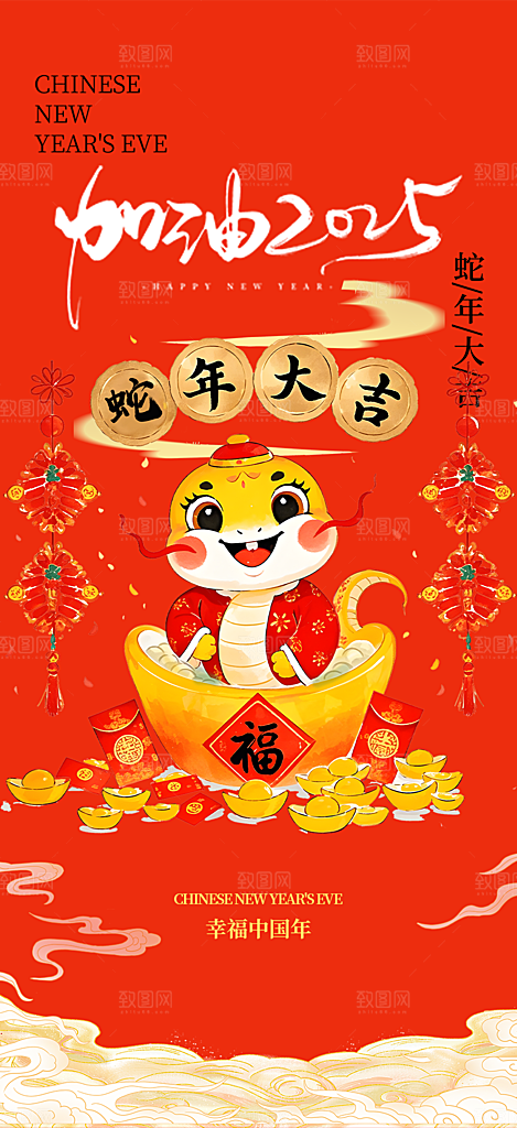 2025年蛇年新年新春喜庆海报