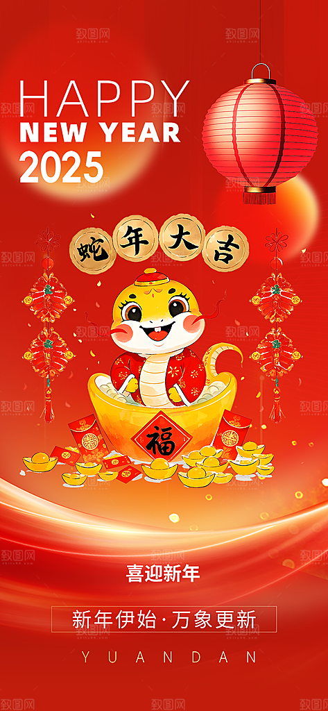 2025年蛇年新年新春喜庆海报