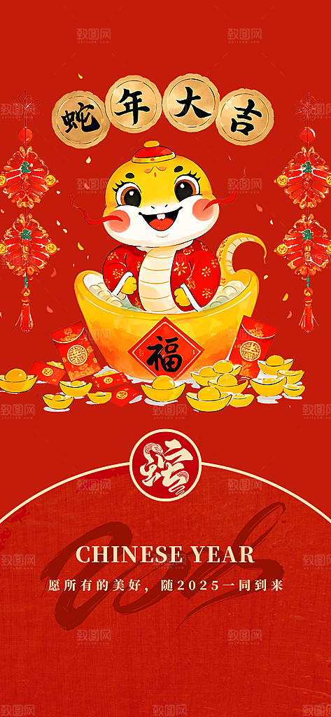 2025年蛇年新年新春喜庆海报