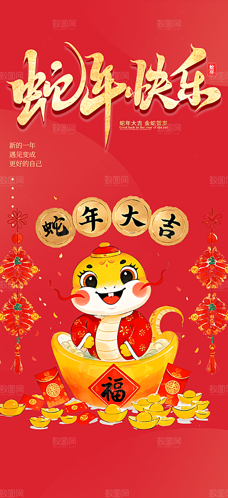 2025年蛇年新年新春喜庆海报