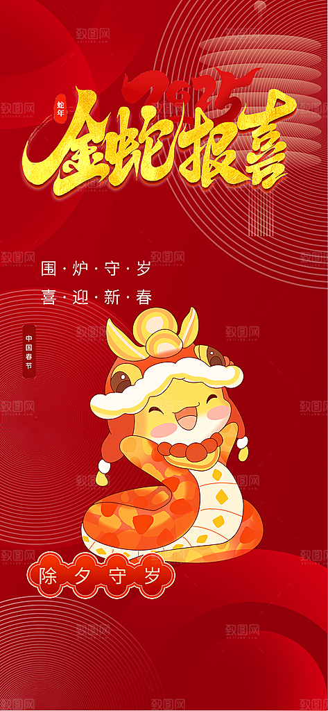 2025年蛇年新年新春喜庆海报