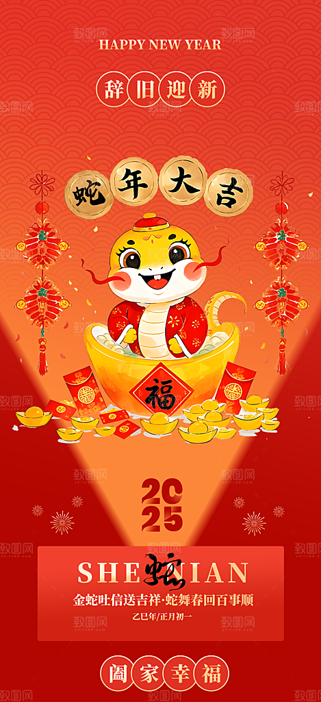 2025年蛇年新年新春喜庆海报