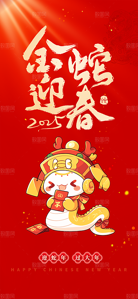 2025年蛇年新年新春喜庆海报