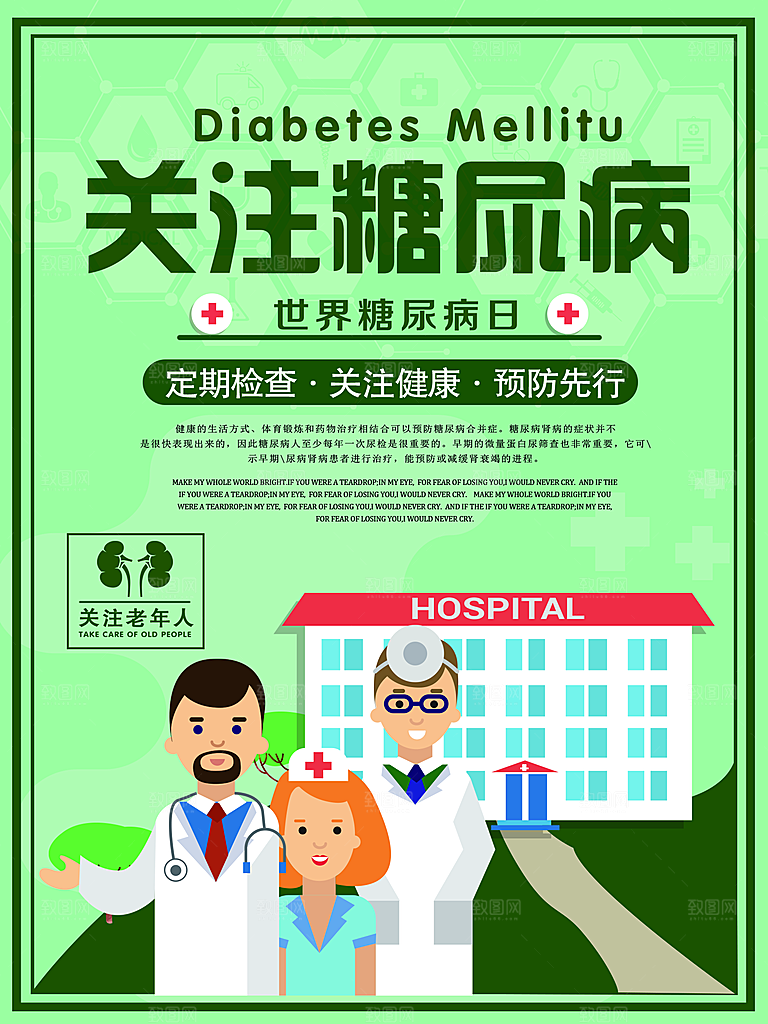 糖尿病宣传海报展板设计