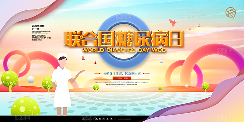 糖尿病宣传海报展板设计