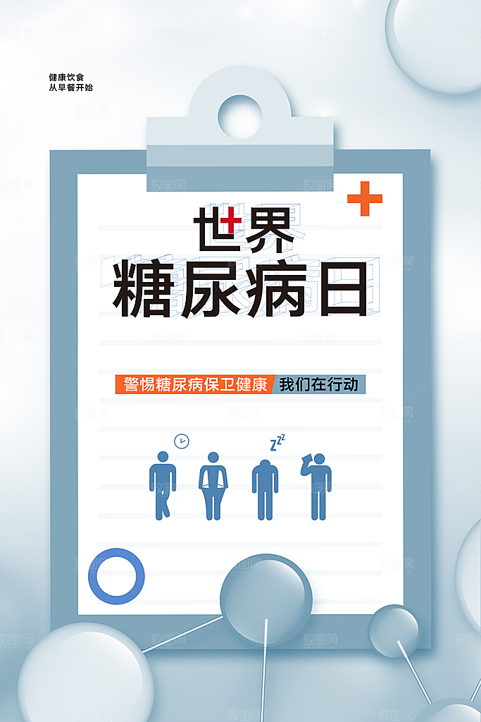 糖尿病宣传海报展板设计素材