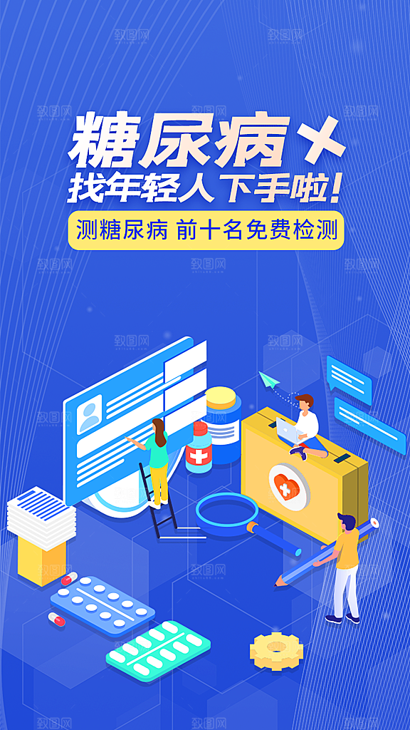 糖尿病宣传海报展板设计素材