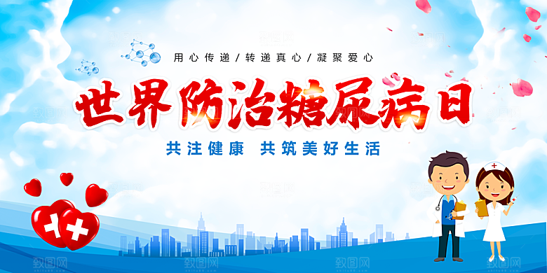 糖尿病宣传海报展板设计