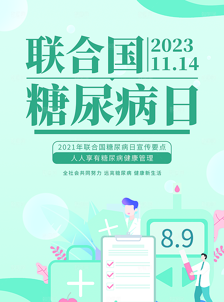 糖尿病宣传海报展板设计