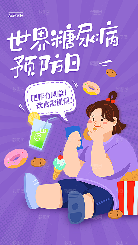 糖尿病宣传海报展板设计