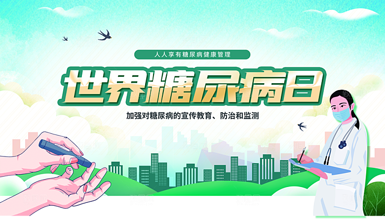糖尿病宣传海报展板设计