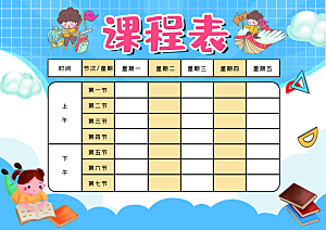高端校园学校学生课程表