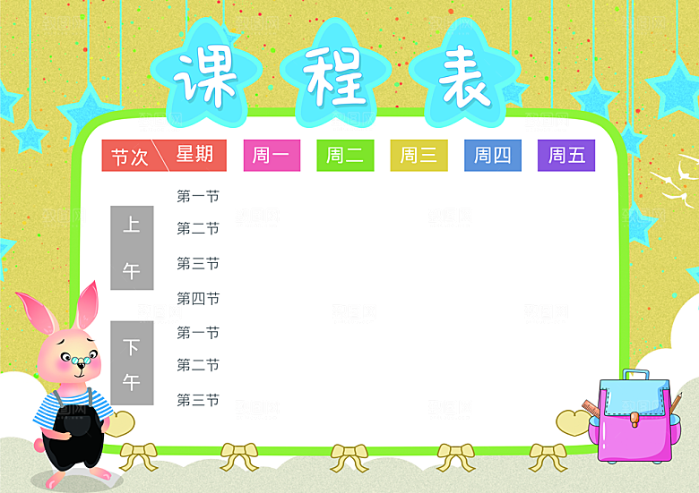 清新校园学校学生课程表