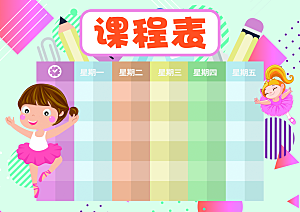 清新校园学校学生课程表